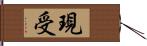 現受 Hand Scroll