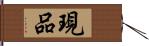 現品 Hand Scroll