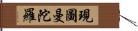 現圖曼陀羅 Hand Scroll