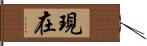 現在 Hand Scroll