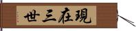 現在三世 Hand Scroll