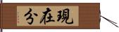 現在分 Hand Scroll