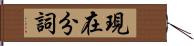 現在分詞 Hand Scroll