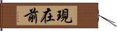 現在前 Hand Scroll