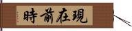 現在前時 Hand Scroll