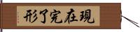 現在完了形 Hand Scroll