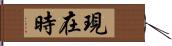 現在時 Hand Scroll