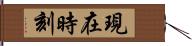 現在時刻 Hand Scroll