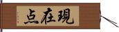 現在点 Hand Scroll