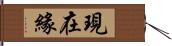 現在緣 Hand Scroll