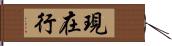 現在行 Hand Scroll