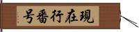 現在行番号 Hand Scroll