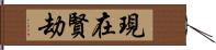 現在賢劫 Hand Scroll