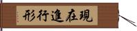 現在進行形 Hand Scroll