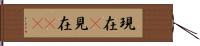 現在(P) Hand Scroll