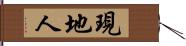 現地人 Hand Scroll