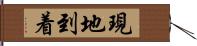 現地到着 Hand Scroll