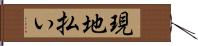 現地払い Hand Scroll