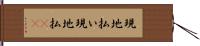 現地払い Hand Scroll