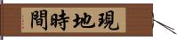 現地時間 Hand Scroll