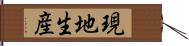 現地生産 Hand Scroll