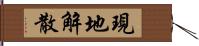 現地解散 Hand Scroll