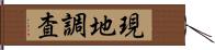 現地調査 Hand Scroll