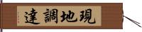 現地調達 Hand Scroll