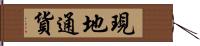 現地通貨 Hand Scroll