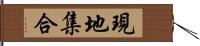 現地集合 Hand Scroll