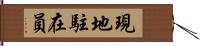 現地駐在員 Hand Scroll