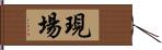 現場 Hand Scroll
