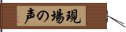 現場の声 Hand Scroll