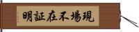 現場不在証明 Hand Scroll