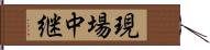 現場中継 Hand Scroll