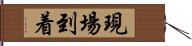 現場到着 Hand Scroll