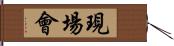現場會 Hand Scroll