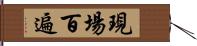 現場百遍 Hand Scroll