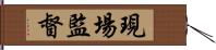 現場監督 Hand Scroll