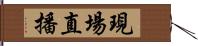 現場直播 Hand Scroll