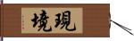 現境 Hand Scroll