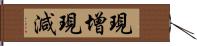 現增現減 Hand Scroll