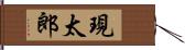 現太郎 Hand Scroll