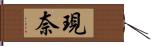 現奈 Hand Scroll