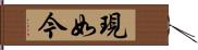 現如今 Hand Scroll