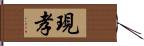 現孝 Hand Scroll