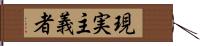 現実主義者 Hand Scroll