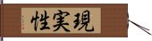 現実性 Hand Scroll