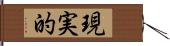 現実的 Hand Scroll