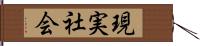 現実社会 Hand Scroll